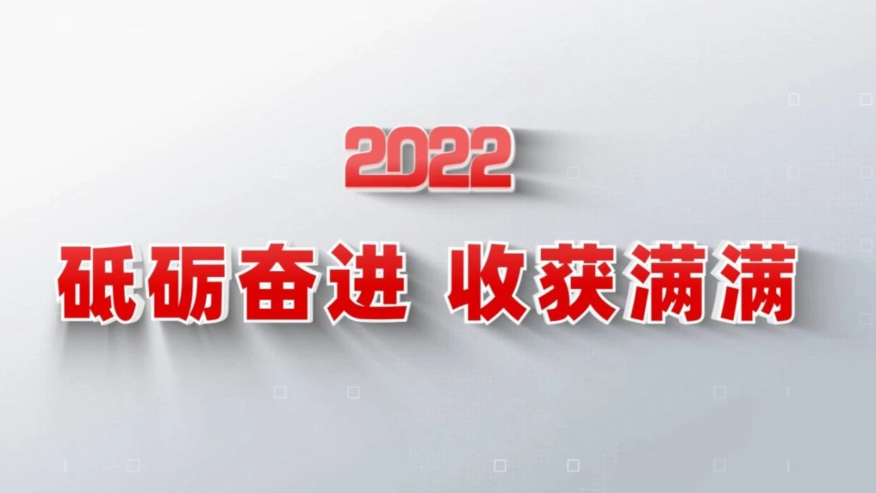 2022收穫滿滿｜揭曉尊龙凯时集團年度十大新聞看點